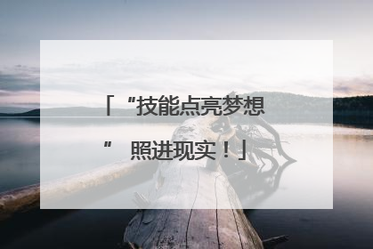 “技能点亮梦想” 照进现实！